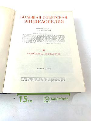 Большая Советская Энциклопедия. Том 38: Самойловка - Сигиллярии