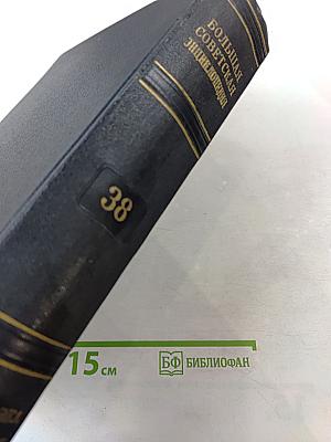 Большая Советская Энциклопедия. Том 38: Самойловка - Сигиллярии