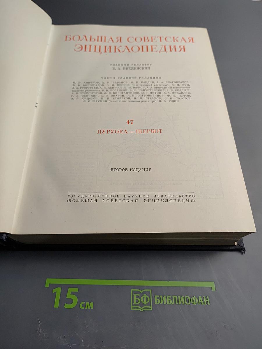 Большая Советская Энциклопедия, Том 47: Цуруока - Шербот