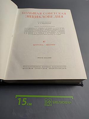 Большая Советская Энциклопедия, Том 47: Цуруока - Шербот