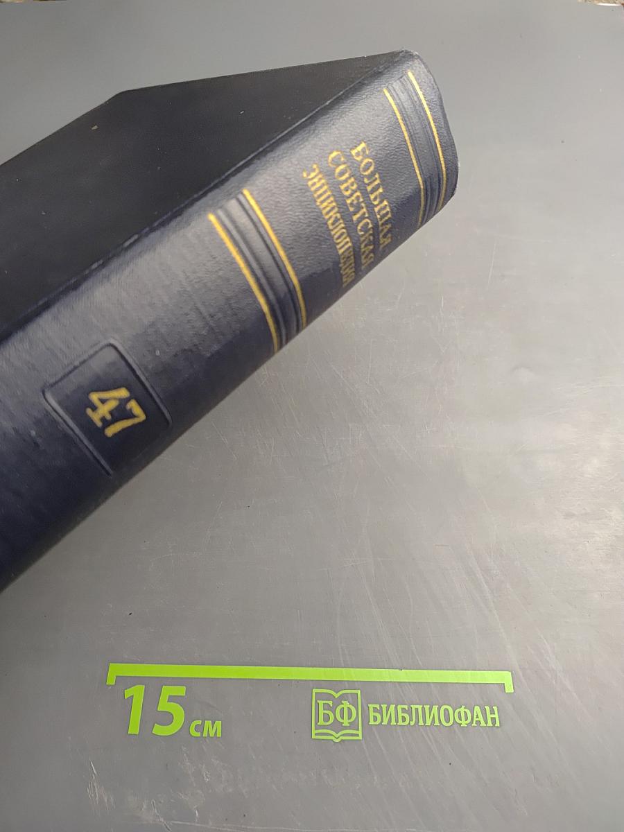 Большая Советская Энциклопедия, Том 47: Цуруока - Шербот