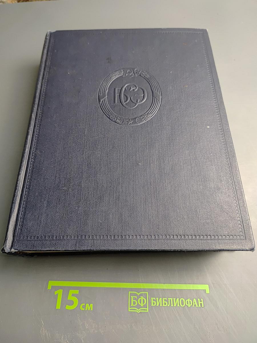 Большая Советская Энциклопедия, Том 47