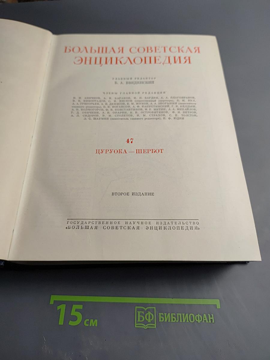 Большая Советская Энциклопедия, Том 47