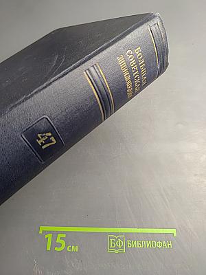 Большая Советская Энциклопедия, Том 47