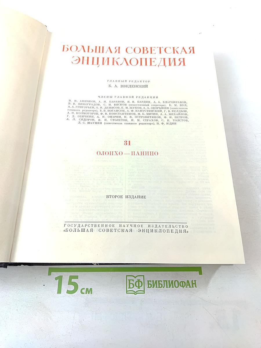 Большая Советская Энциклопедия. Том 31. Олонхо – Панино
