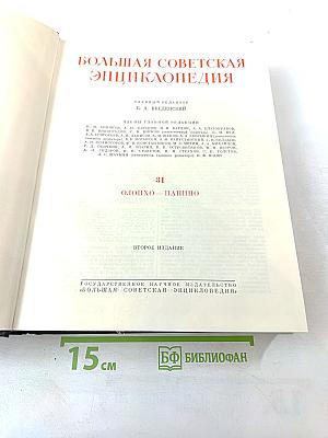 Большая Советская Энциклопедия. Том 31. Олонхо – Панино