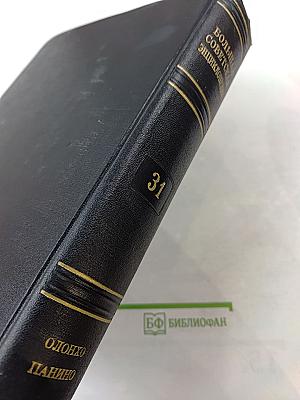 Большая Советская Энциклопедия. Том 31. Олонхо – Панино