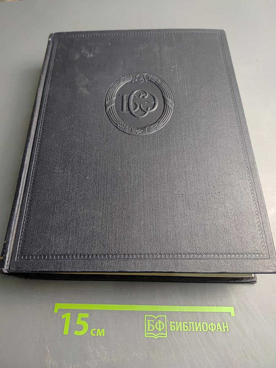 Большая Советская Энциклопедия. Том 31. Олонхо - Панино