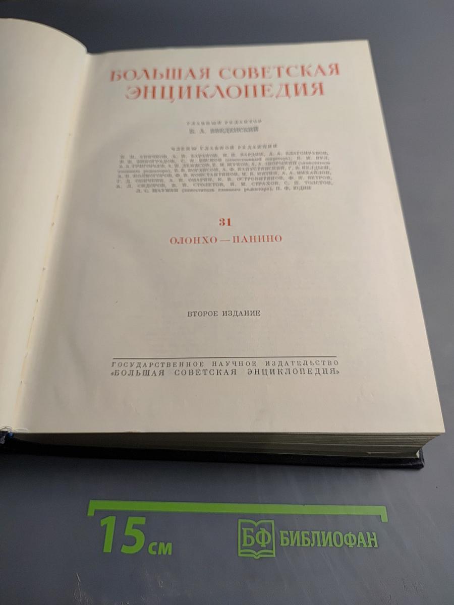 Большая Советская Энциклопедия. Том 31. Олонхо - Панино