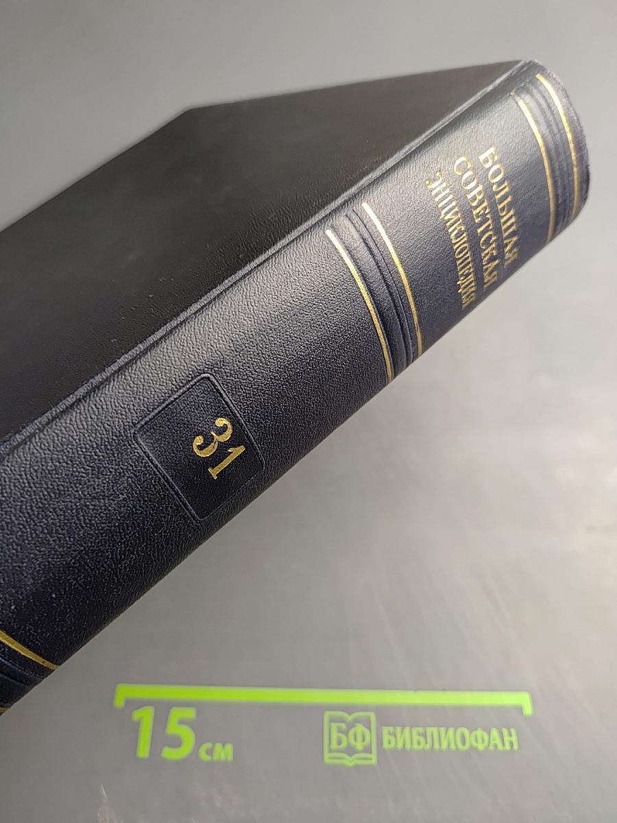 Большая Советская Энциклопедия. Том 31. Олонхо - Панино