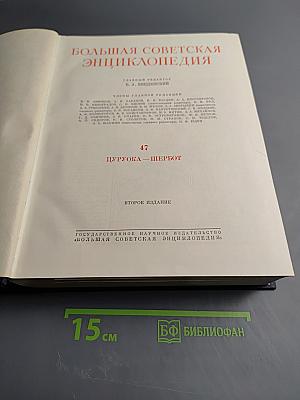 Большая Советская Энциклопедия. Том 47: ЦУРУОКА - ЩЕРБОТ. Второе издание.