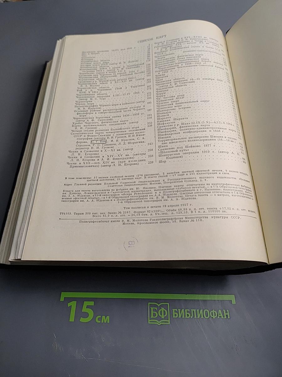 Большая Советская Энциклопедия. Том 47: ЦУРУОКА - ЩЕРБОТ. Второе издание.