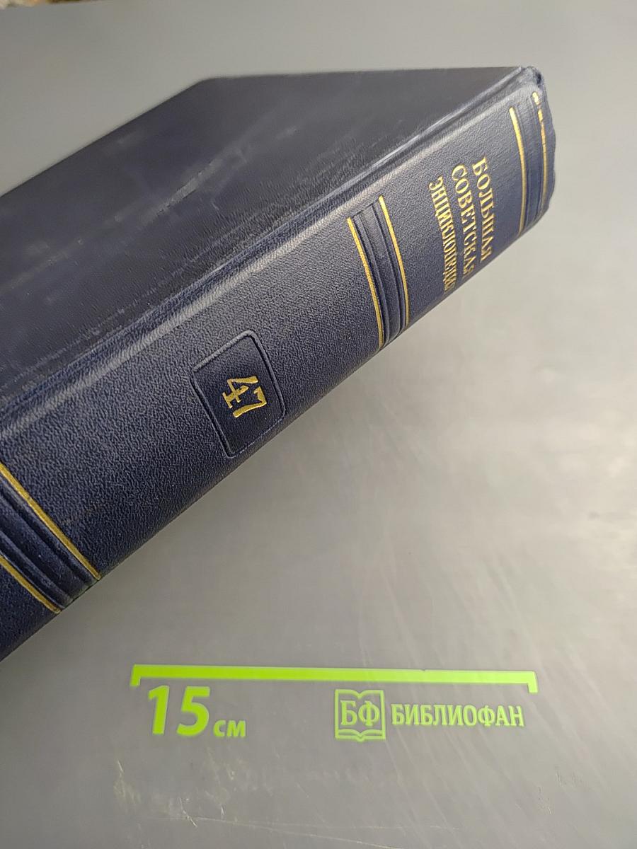 Большая Советская Энциклопедия. Том 47: ЦУРУОКА - ЩЕРБОТ. Второе издание.