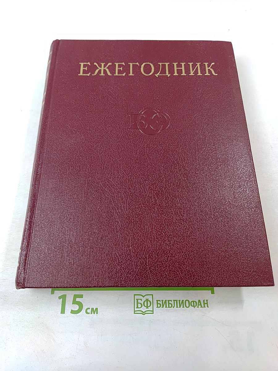 Ежегодник Большой Советской Энциклопедии 1972