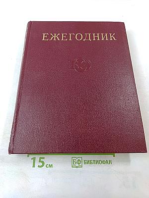 Ежегодник Большой Советской Энциклопедии 1972