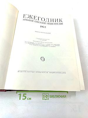 Ежегодник Большой Советской Энциклопедии 1972