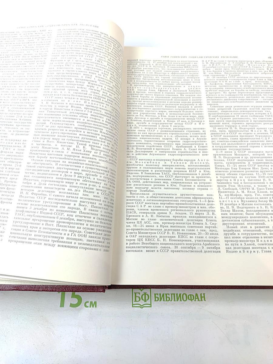 Ежегодник Большой Советской Энциклопедии 1972