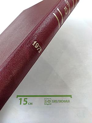 Ежегодник Большой Советской Энциклопедии 1972