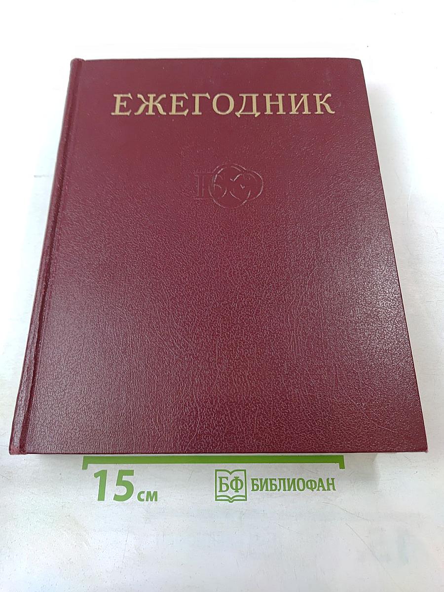 Ежегодник Большой Советской Энциклопедии 1973. Выпуск семнадцатый