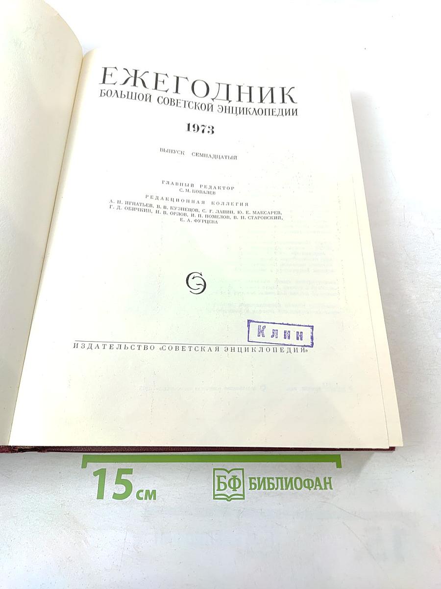 Ежегодник Большой Советской Энциклопедии 1973. Выпуск семнадцатый