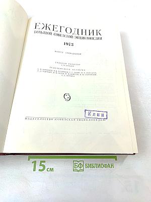 Ежегодник Большой Советской Энциклопедии 1973. Выпуск семнадцатый