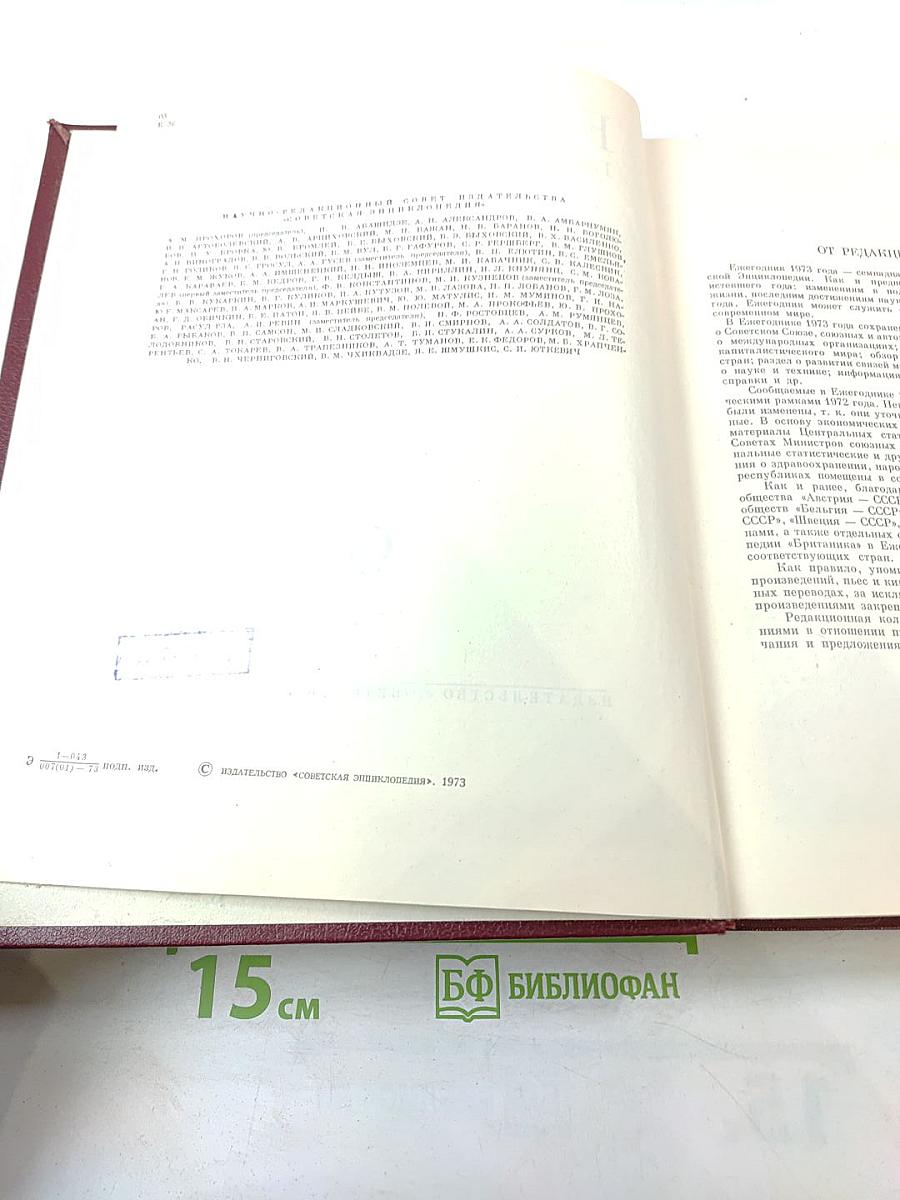 Ежегодник Большой Советской Энциклопедии 1973. Выпуск семнадцатый