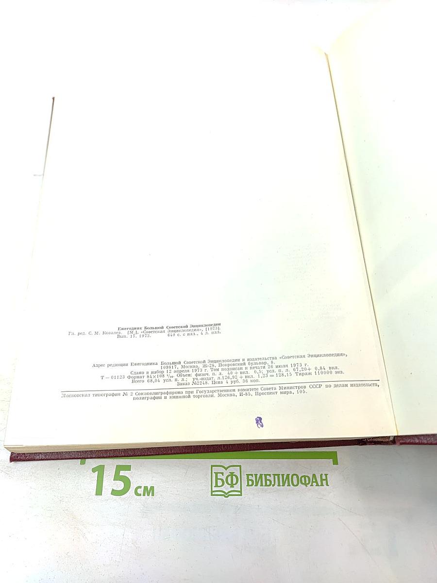 Ежегодник Большой Советской Энциклопедии 1973. Выпуск семнадцатый