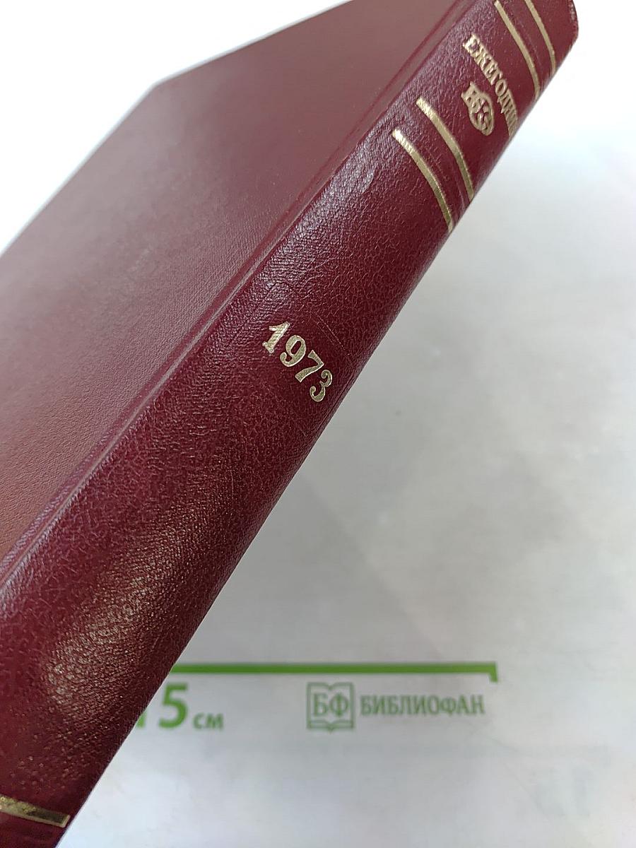 Ежегодник Большой Советской Энциклопедии 1973. Выпуск семнадцатый
