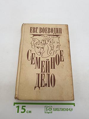 Семейное дело