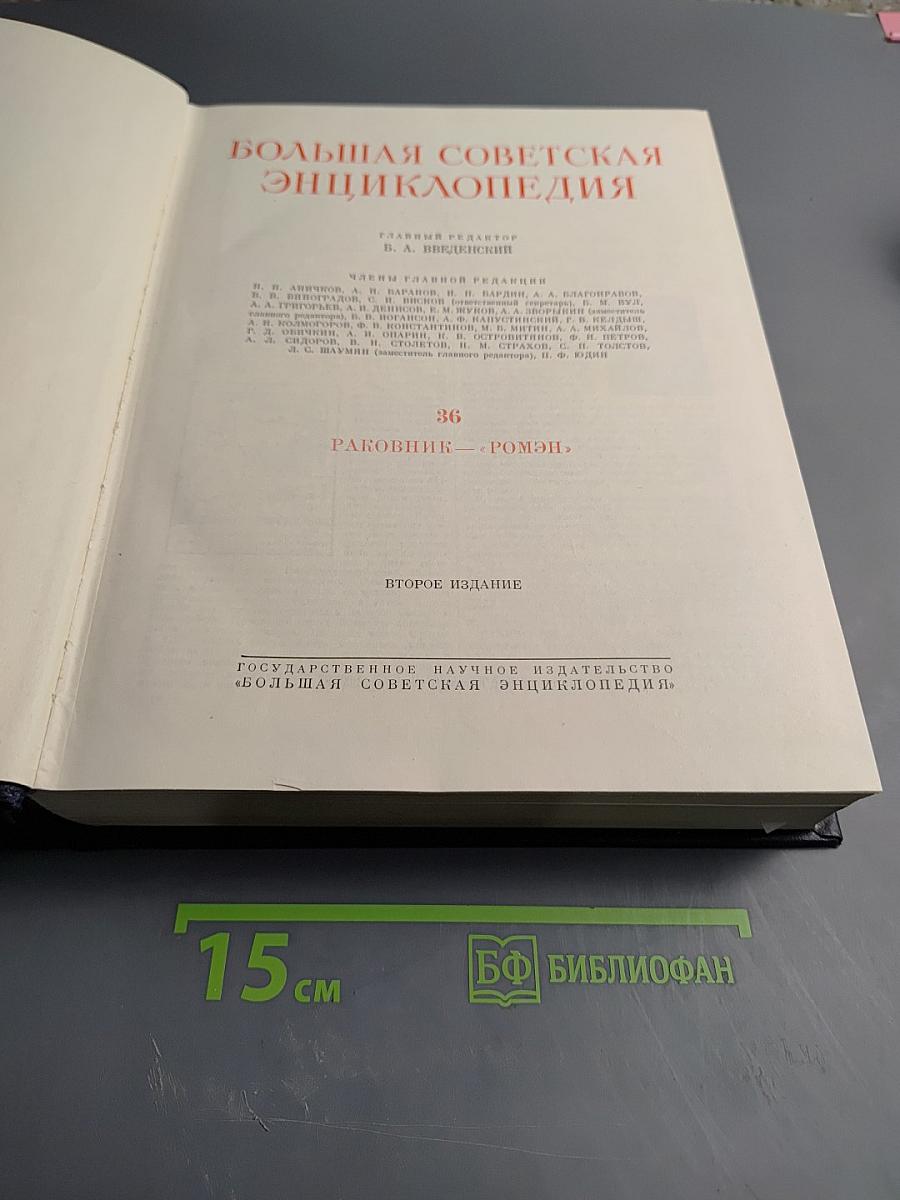 Большая Советская Энциклопедия. Том 36