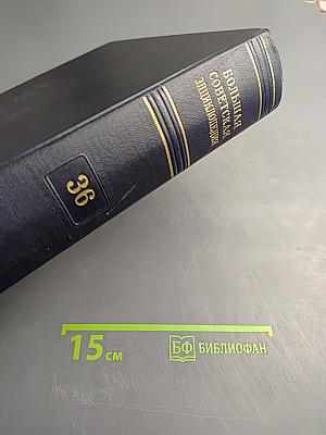 Большая Советская Энциклопедия. Том 36