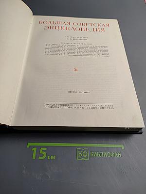 Большая Советская Энциклопедия. Том 51