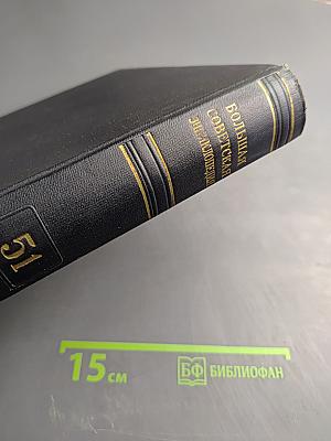 Большая Советская Энциклопедия. Том 51