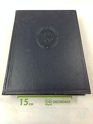 Большая Советская Энциклопедия. Том 19: Историзм - Канди