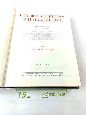 Большая Советская Энциклопедия. Том 19: Историзм - Канди