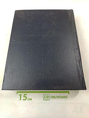 Большая Советская Энциклопедия. Том 19: Историзм - Канди