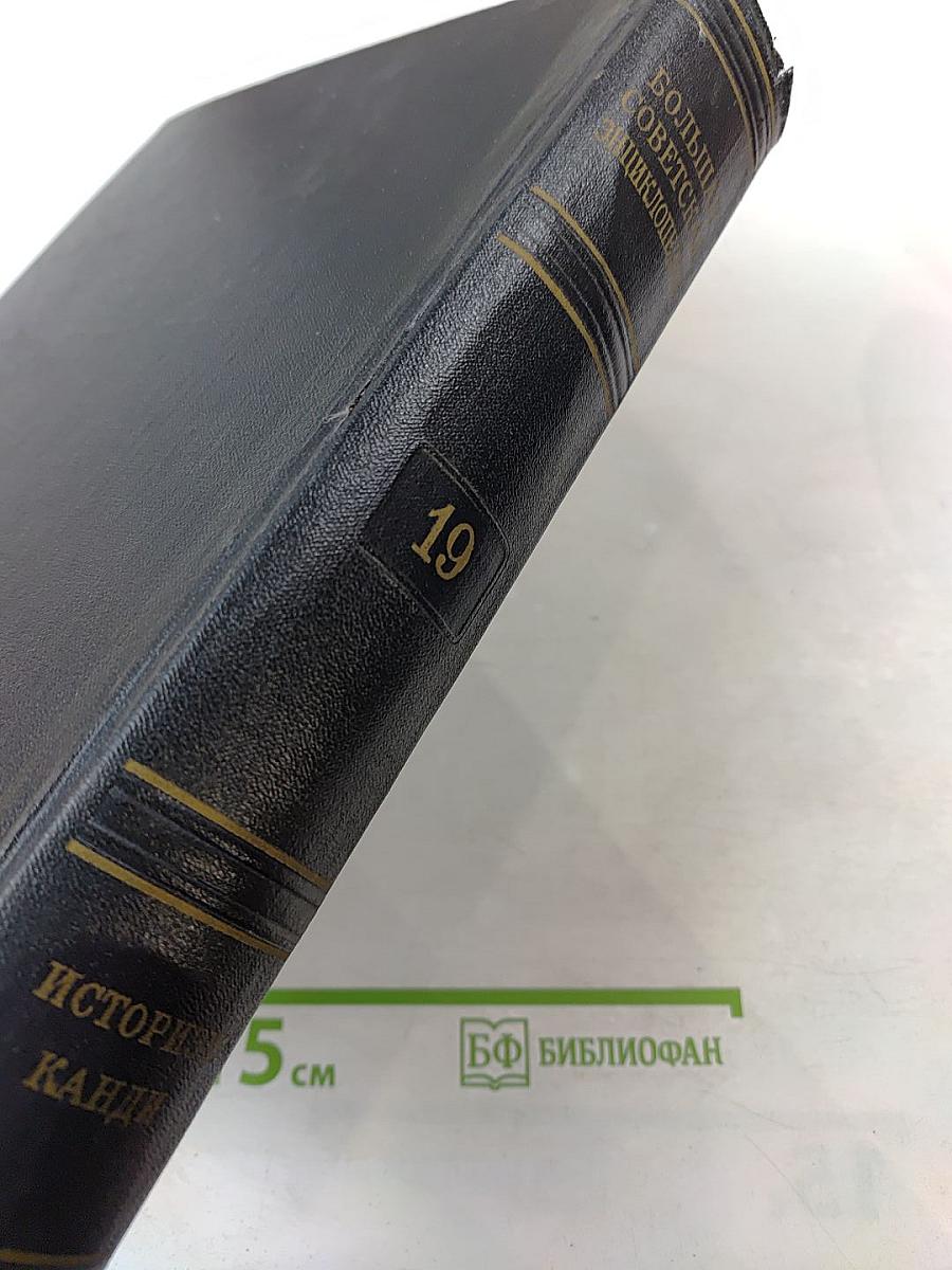 Большая Советская Энциклопедия. Том 19: Историзм - Канди