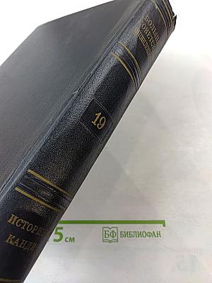 Большая Советская Энциклопедия. Том 19: Историзм - Канди