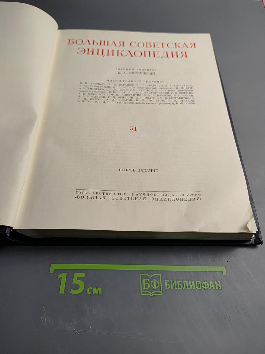 Большая Советская Энциклопедия. Том 51