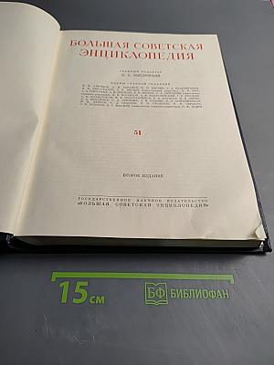 Большая Советская Энциклопедия. Том 51