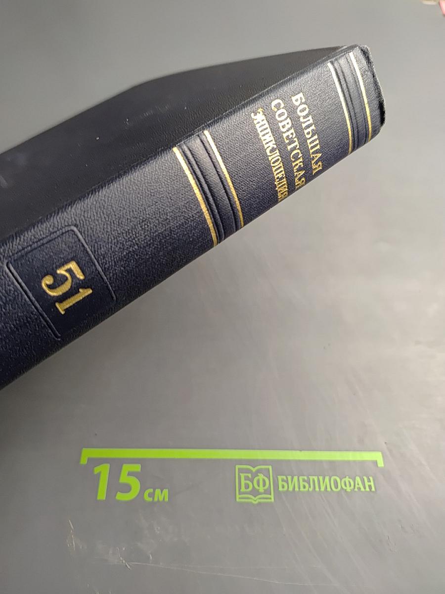 Большая Советская Энциклопедия. Том 51