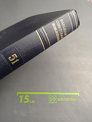 Большая Советская Энциклопедия. Том 51