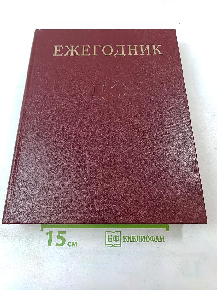 Ежегодник Большой Советской Энциклопедии 1974