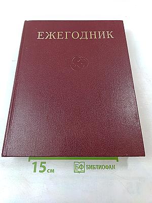 Ежегодник Большой Советской Энциклопедии 1974