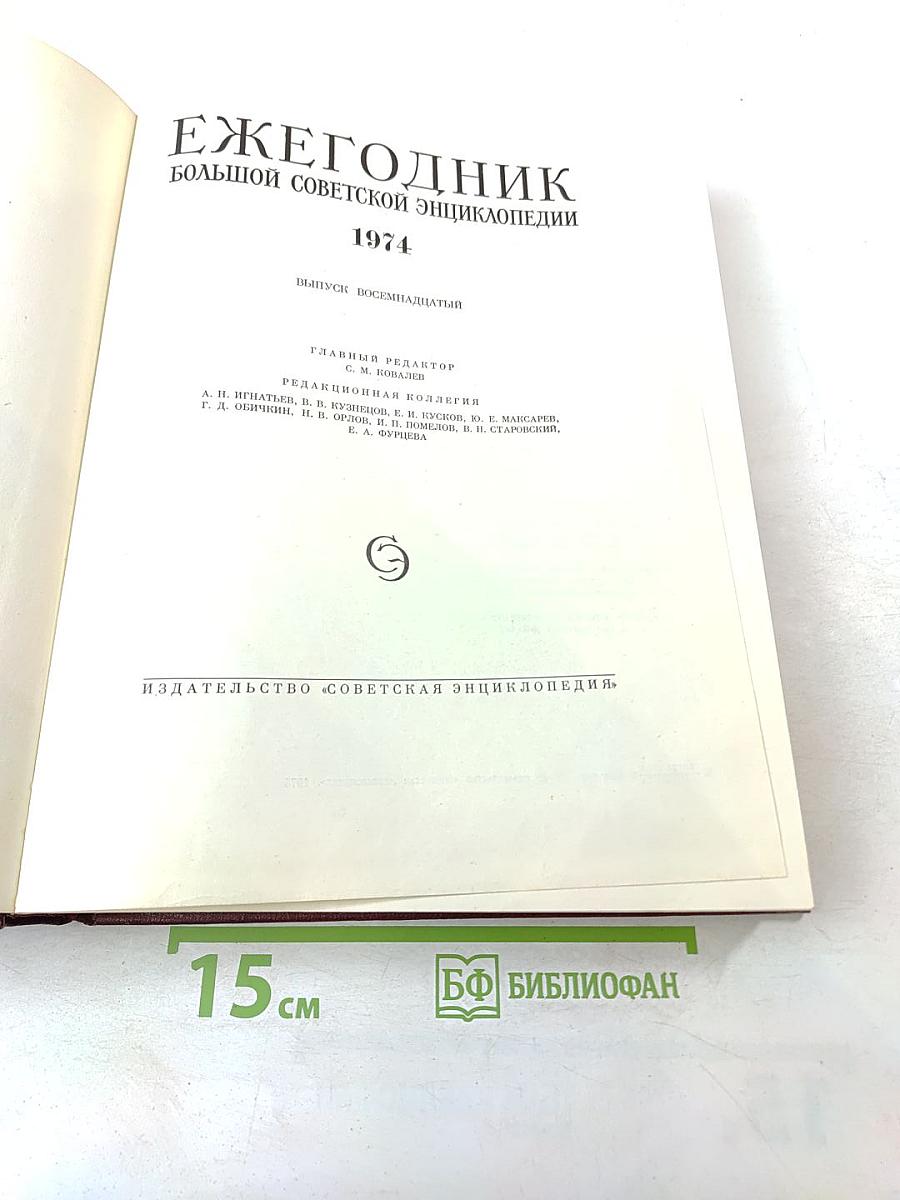 Ежегодник Большой Советской Энциклопедии 1974