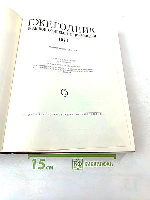 Ежегодник Большой Советской Энциклопедии 1974