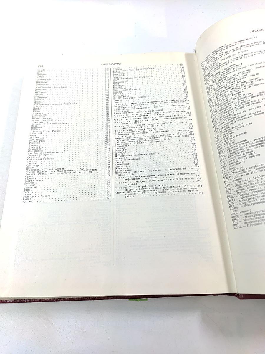 Ежегодник Большой Советской Энциклопедии 1974