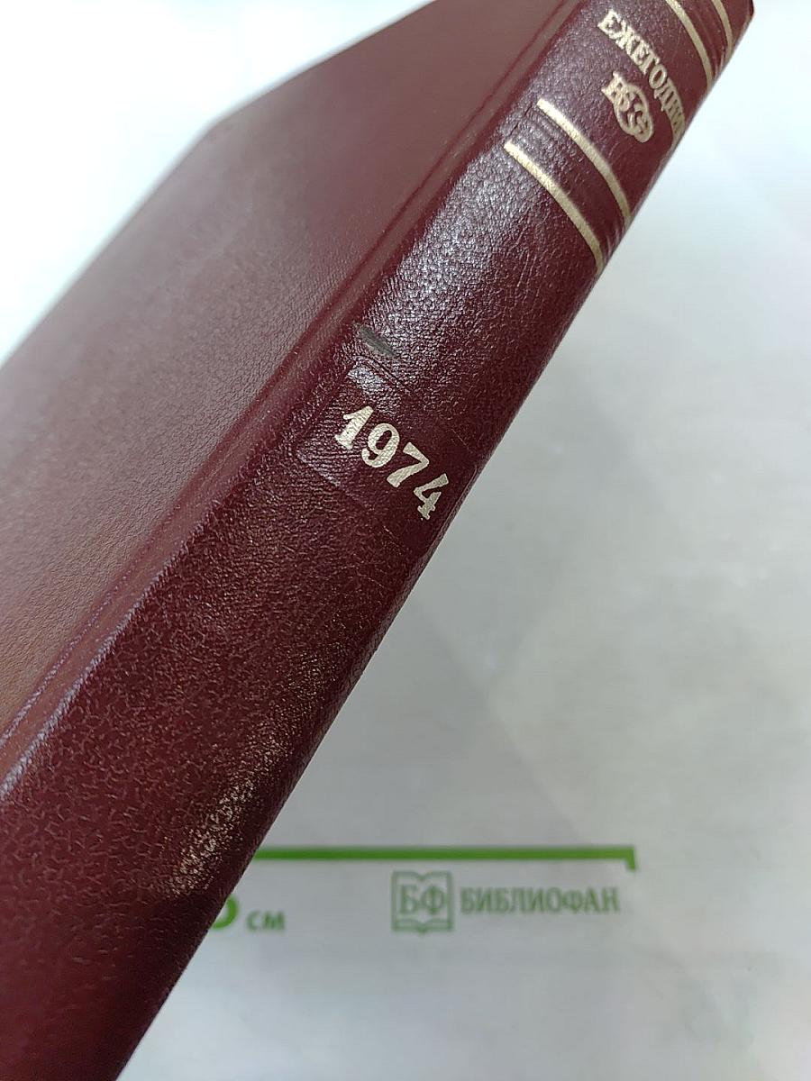 Ежегодник Большой Советской Энциклопедии 1974