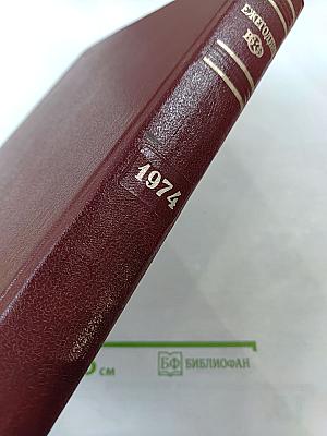 Ежегодник Большой Советской Энциклопедии 1974