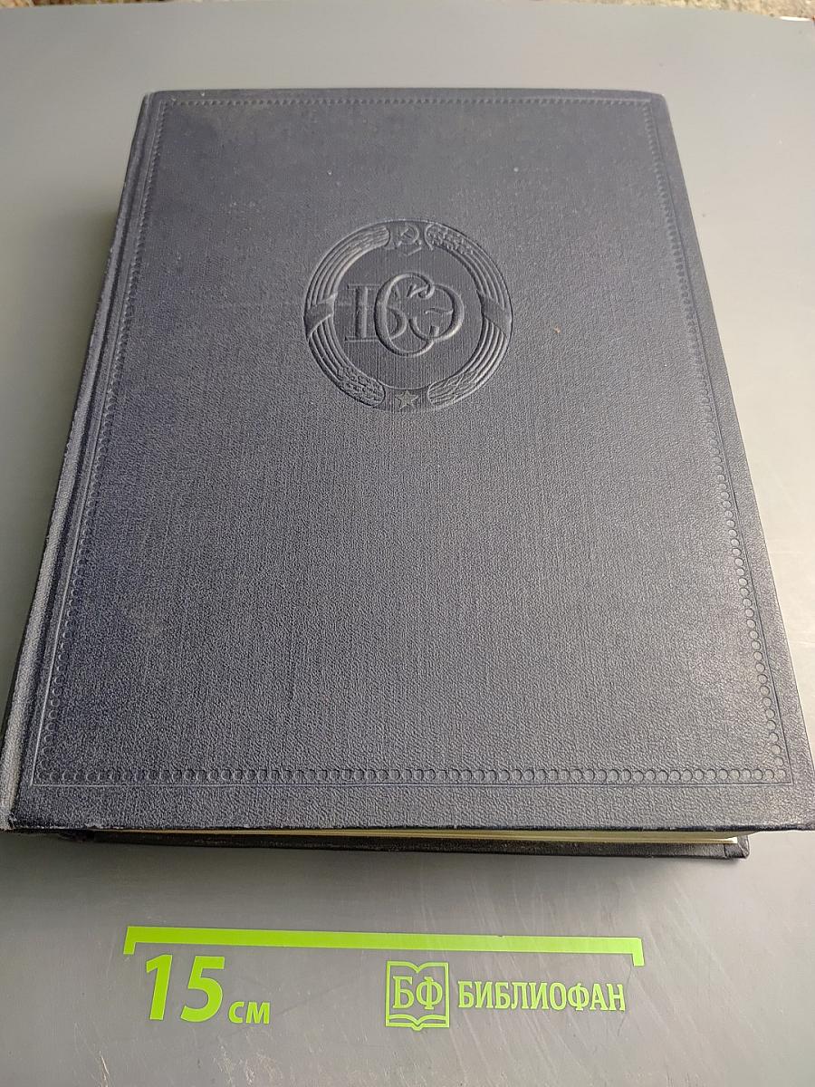 Большая Советская Энциклопедия, Том 50: Союз Советских Социалистических Республик